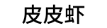 皮皮虾视频解析