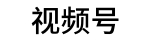视频号解析